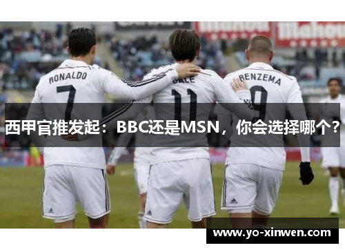 西甲官推发起：BBC还是MSN，你会选择哪个？