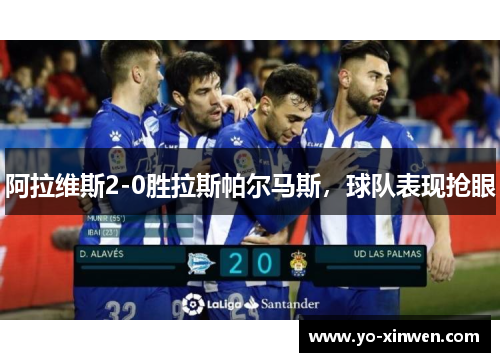 阿拉维斯2-0胜拉斯帕尔马斯，球队表现抢眼